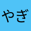 やぎっち。