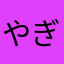 やぎの
