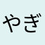 やぎひつじ
