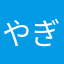 やぎ二郎