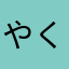 やくがく