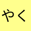 やくざBen.Y.C.M