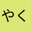 やくたは