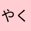 やくどれ