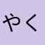 やくぽん