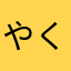 やくもあおい