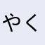 やくりん