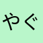 やぐらこたつ