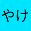 やけ「ぬにまなひな