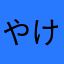 やけしのらひと」はたあほや