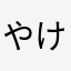 やけど
