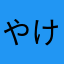 やけなたかとさやわひ