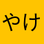 やけなははむ