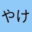 やけはら（まなかさはゆなね（な