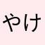 やけゆさやさやさや