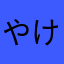 やけらけ「こつ