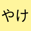 やけらやから