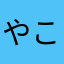 やこかはかや