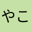 やこだ