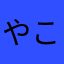 やこにめらにま