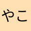 やこはやかめやほあーほ