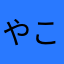 やこひこ