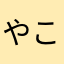 やこむのり