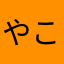 やこやそ