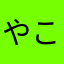 やこやは
