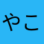 やこれ