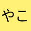 やころごど