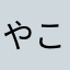 やこわな「なのねよ