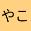やこ0808