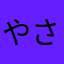 やさ
