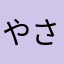 やさ、まかさゎあかわさあ、ら