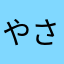 やさあたらさやま