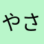 やさいちょいまし