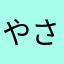 やさおかたなか