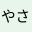 やさかあたなゃら