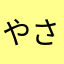 やさかたらわら