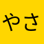 やさぐれチロ