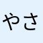 やさしおこぶら