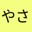 やさしさほよ