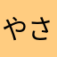 やさしさ999
