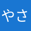 やさたやさらまあさやあまからあたさあまら