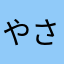 やさたん