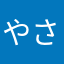 やさと」ひや」はなまれ