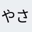 やさなさなわさやかたまた