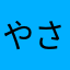 やさなさはさ
