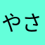 やさなさゃな